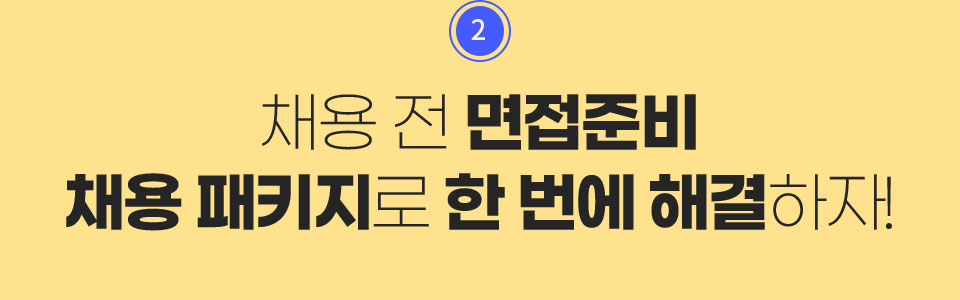 2. 채용 전 면접준비 채용패키지로 한 번에 해결하자!