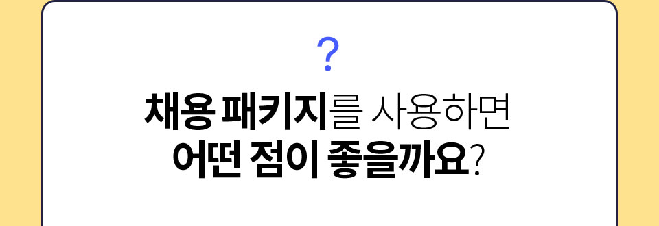 채용 패키지를 사용하면 어떤 점이 좋을까요?