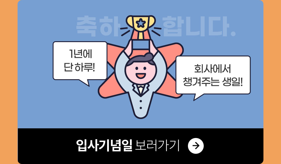 1년에 단 하루! 회사에서 챙겨주는 생일! 입사기념일 보러가기