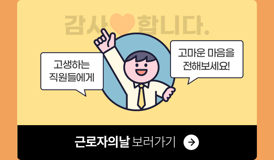 고생하는 직원들에게 고마운 마음을 전해보세요! 근로자의날 보러가기