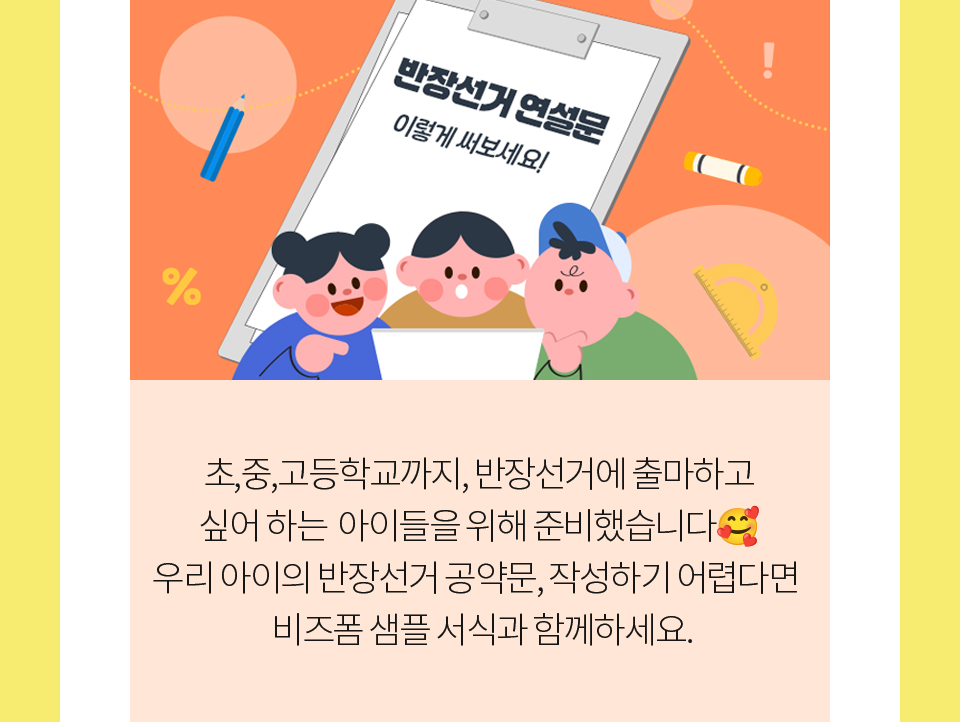 초,중,고등학교까지, 반장선거에 출마하고싶어 하는 아이들을 위해 준비했습니다. 우리 아이의 반장선거 공약문, 작성하기 어렵다면 비즈폼 샘플 서식과 함께하세요