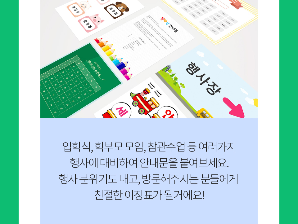 입학식, 학부모 모임, 참관수업 등 여러가지 행사에 대비하여 안내문을 붙여보세요. 행사 분위기도 내고, 방문해주시는 분들에게 친절한 이정표가 될거에요!