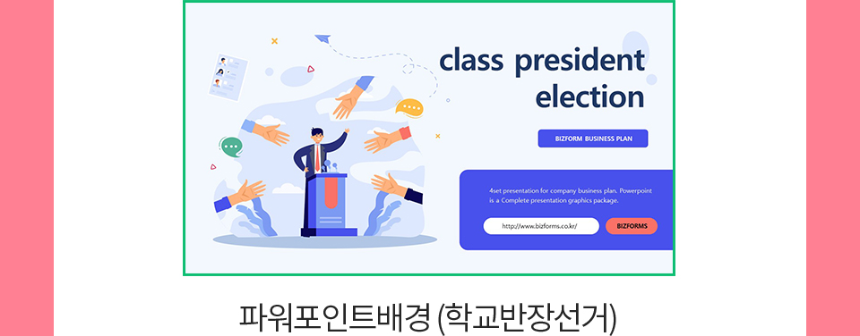 파워포인트배경 (학교반장선거)