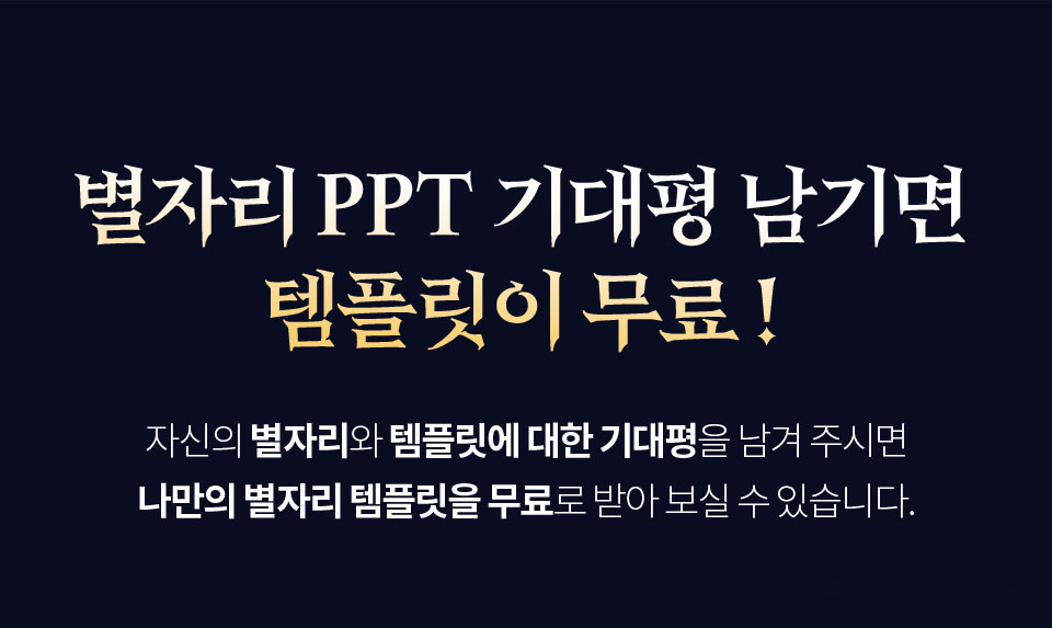 별자리 PPT 기대평 남기면 템플릿이 무료! // 자신의 별자리와 템플릿에 대한 기대평을 남겨 주시면 나만의 별자리 템플릿을 무료로 받아 보실 수 있습니다.