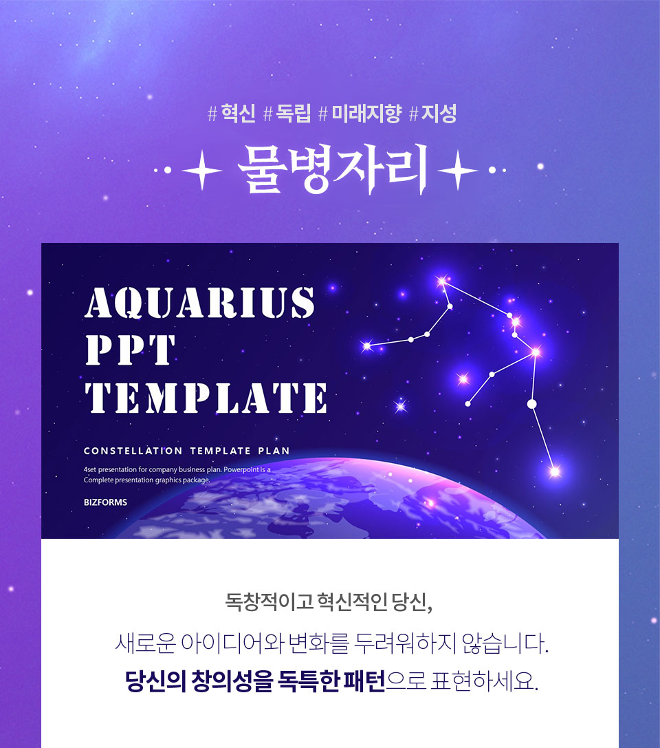 #혁신 #독립 #미래지향 #지성 // 물병자리 // AQUARIUS PPT TEMPLATE // 독창적이고 혁신적인 당신, 새로운 아이디어와 변화를 두려워하지 않습니다. 당신의 창의성을 독특한 패턴으로 표현하세요.