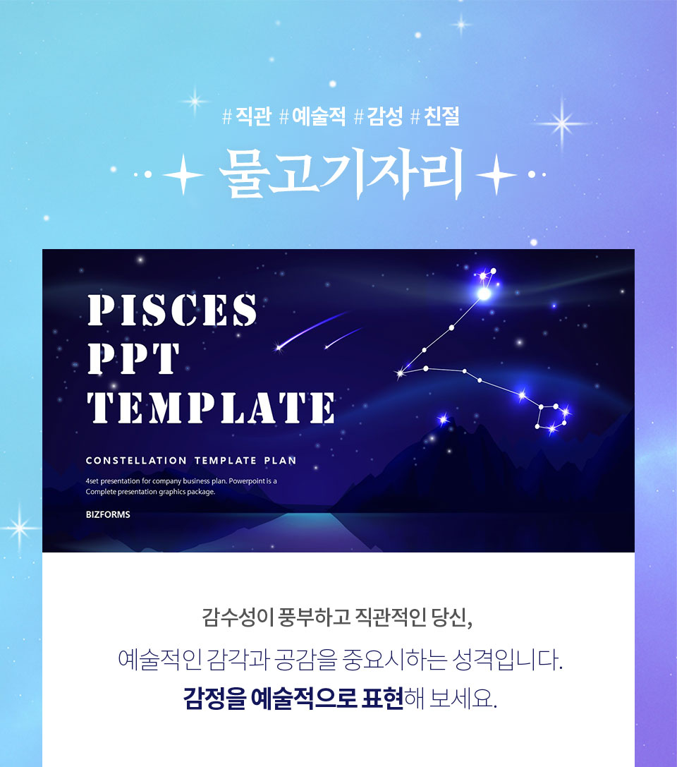 #직관 #예술적 #감성 #친절 // 물고기자리 // PISCES PPT TEMPLATE // 감수성이 풍부하고 직관적인 당신, 예술적인 감각과 공감을 중요시하는 성격입니다. 감정을 예술적으로 표현해 보세요.