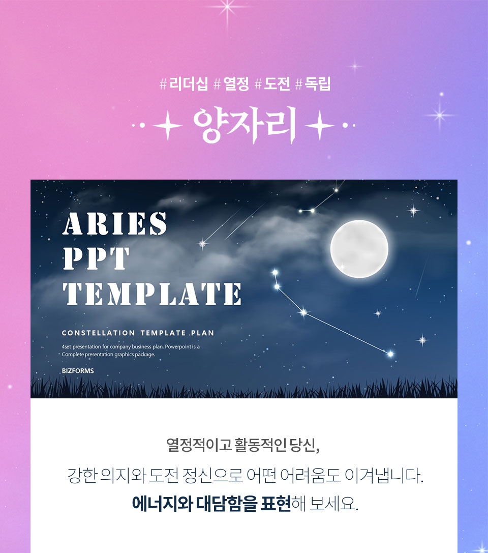 #리더십 #열정 #도전 #독립 // 양자리 // ARIES PPT TEMPLATE // 열정적이고 활동적인 당신, 강한 의지와 도전 정신으로 어떤 어려움도 이겨냅니다. 에너지와 대담함을 표현해 보세요.