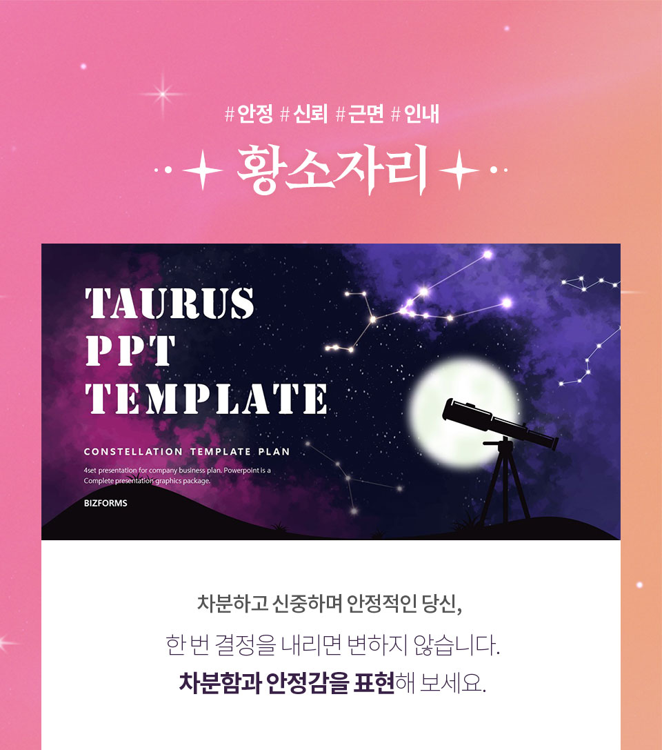 #안정 #신뢰 #근면 #인내 // 황소자리 // TAURUS PPT TEMPLATE // 차분하고 신중하며 안정적인 당신, 한 번 결정을 내리면 변하지 않습니다. 차분함과 안정감을 표현해 보세요.