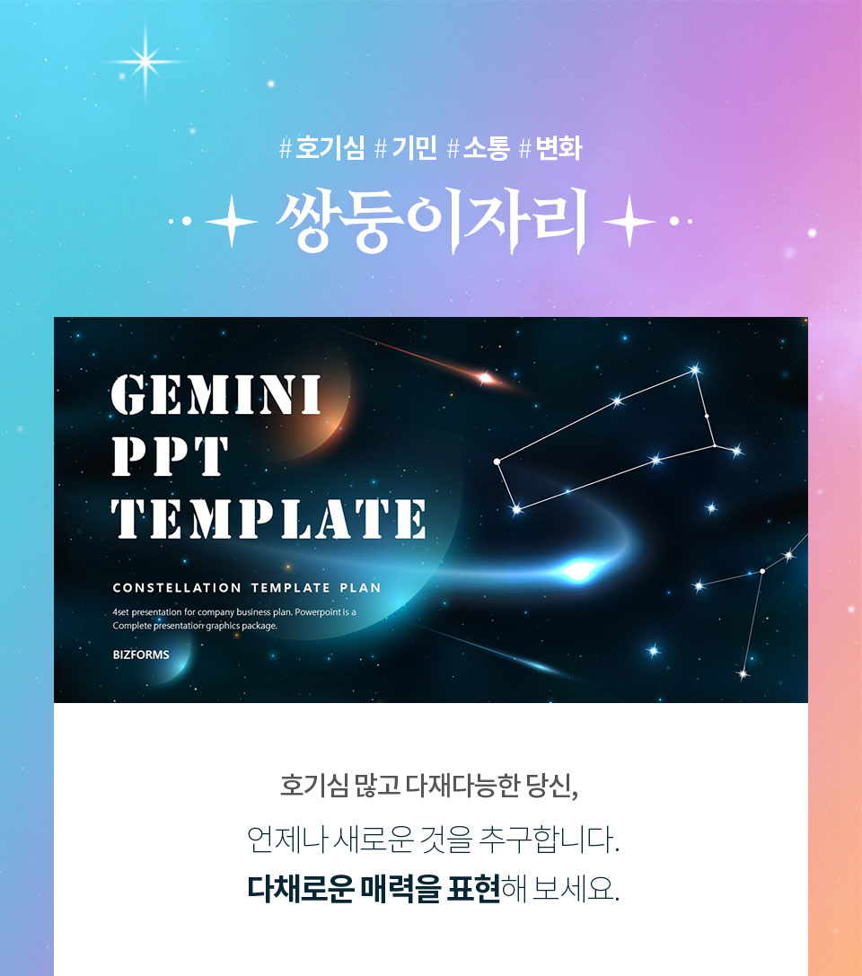 #호기심 #기민 #소통 #변화 // 쌍둥이자리 // GEMINI PPT TEMPLATE // 호기심 많고 다재다능한 당신, 언제나 새로운 것을 추구합니다. 다채로운 매력을 표현해 보세요.