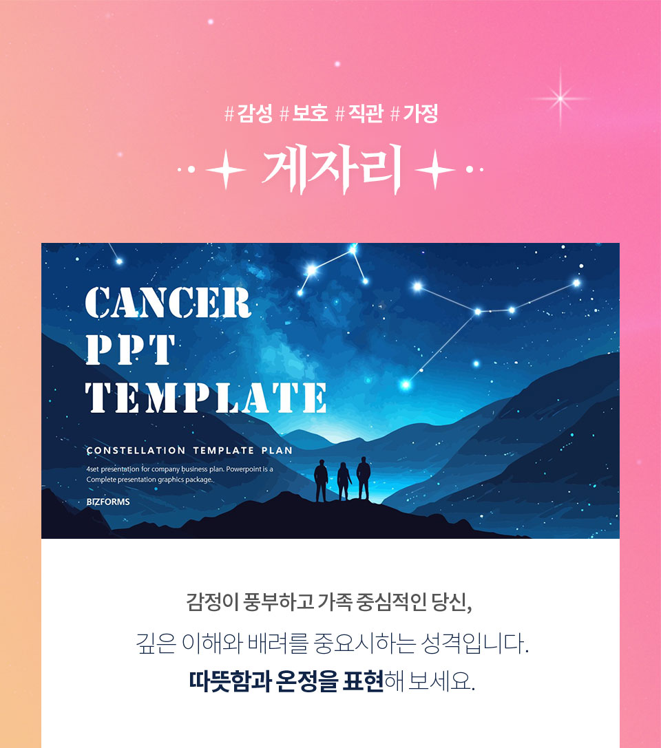 #감성 #보호 #직관 #가정 // 게자리 // CANCER PPT TEMPLATE // 감정이 풍부하고 가족 중심적인 당신, 깊은 이해와 배려를 중요시하는 성격입니다. 따뜻함과 온정을 표현해 보세요.