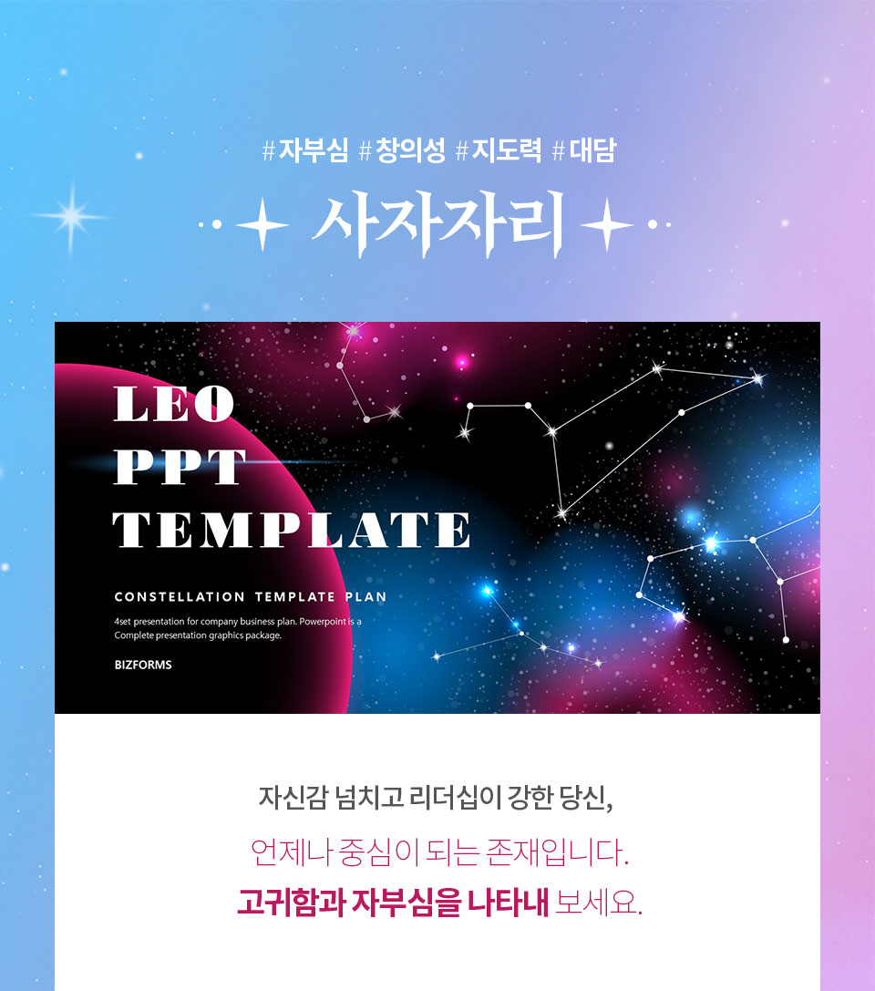 #자부심 #창의성 #지도력 #대담 // 사자자리 // LEO PPT TEMPLATE // 자신감 넘치고 리더십이 강한 당신, 언제나 중심이 되는 존재입니다. 고귀함과 자부심을 나타내 보세요.