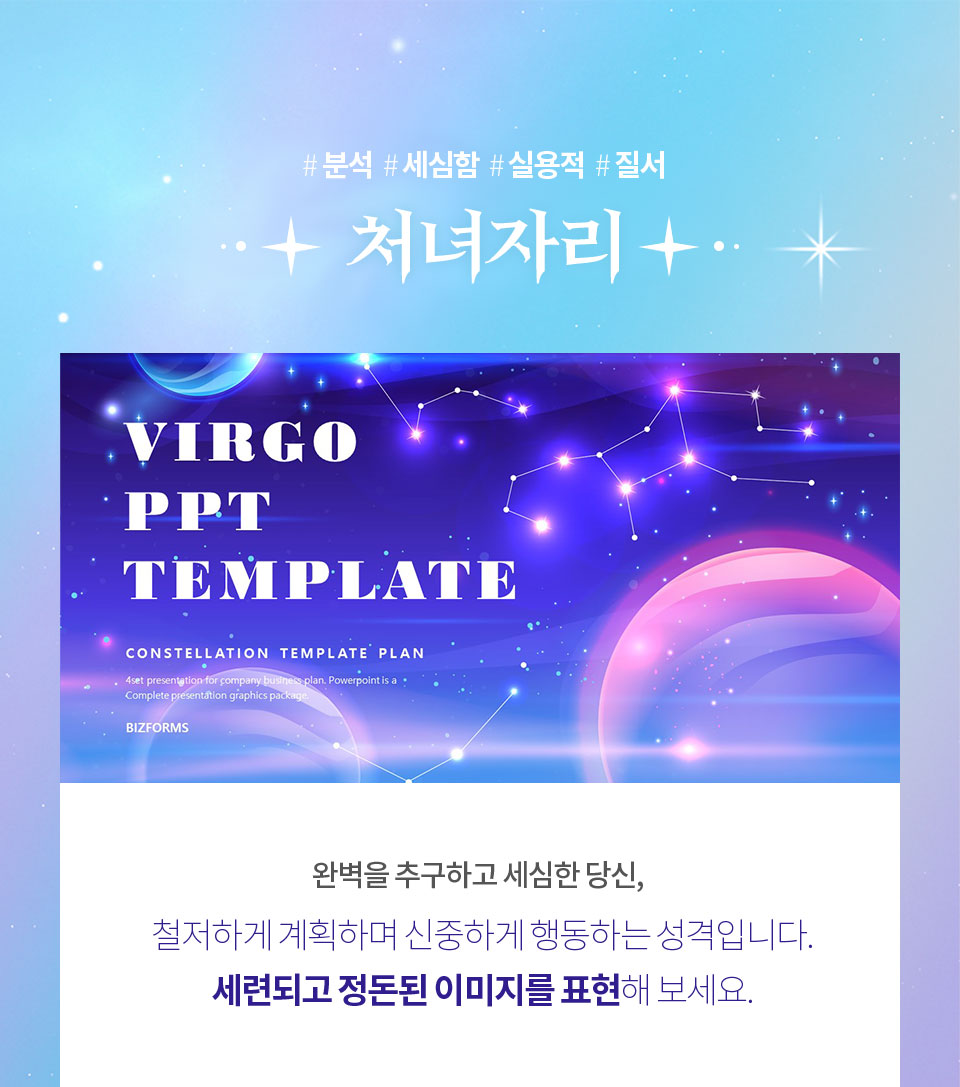 #분석 #세심함 #실용적 #질서 // 처녀자리 // VIRGO PPT TEMPLATE // 완벽을 추구하고 세심한 당신, 철저하게 계획하며 신중하게 행동하는 성격입니다. 세련되고 정돈된 이미지를 표현해 보세요.