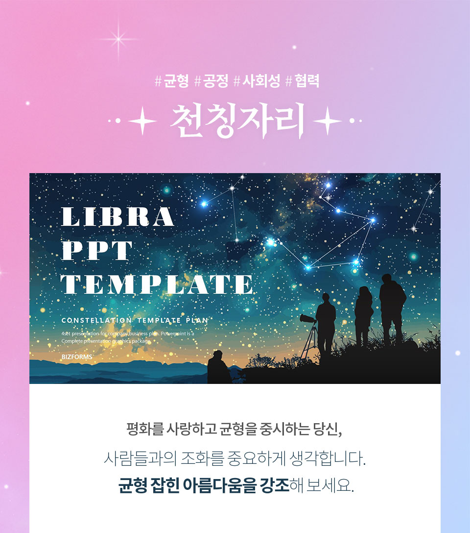 #군형 #공정 #사회성 #협력 // 천칭자리 // LIBRA PPT TEMPLATE // 평화를 사랑하고 균형을 중시하는 당신, 사람들과의 조화를 중요하게 생각합니다. 균형 잡힌 아름다움을 강조해 보세요.