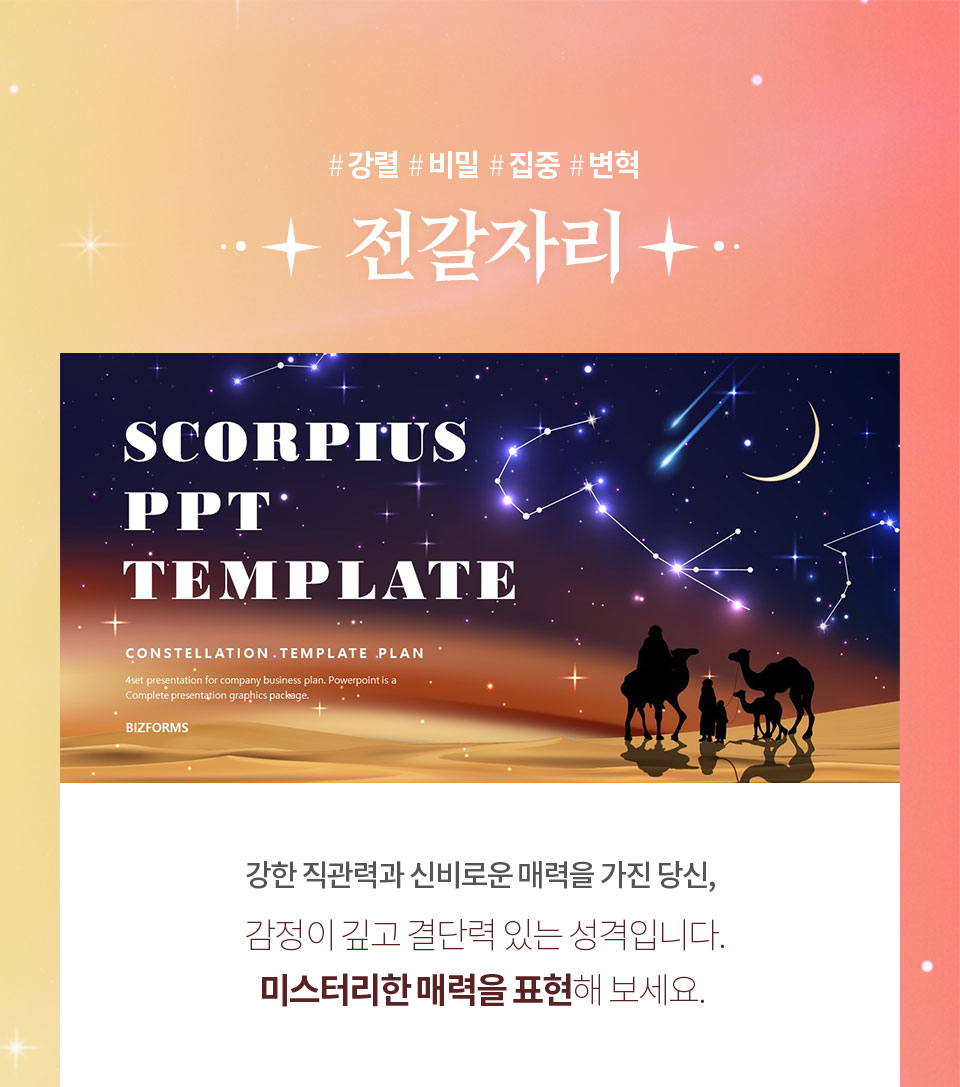 #강렬 #비밀 #집중 #변혁 // 전갈자리 // SCORPIUS PPT TEMPLATE // 강한 직관력과 신비로운 매력을 가진 당신, 감정이 깊고 결단력 있는 성격입니다. 미스터리한 매력을 표현해 보세요.