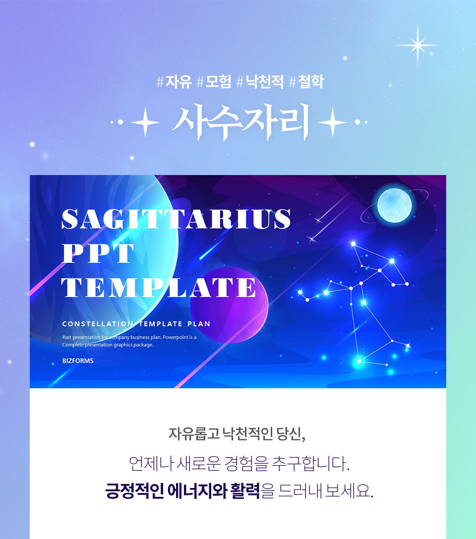 #자유 #모험 #낙천적 #철학 // 사수자리 // SAGITTARIUS PPT TEMPLATE // 자유롭고 낙천적인 당신, 언제나 새로운 경험을 추구합니다. 긍정적인 에너지와 활력을 드러내 보세요.