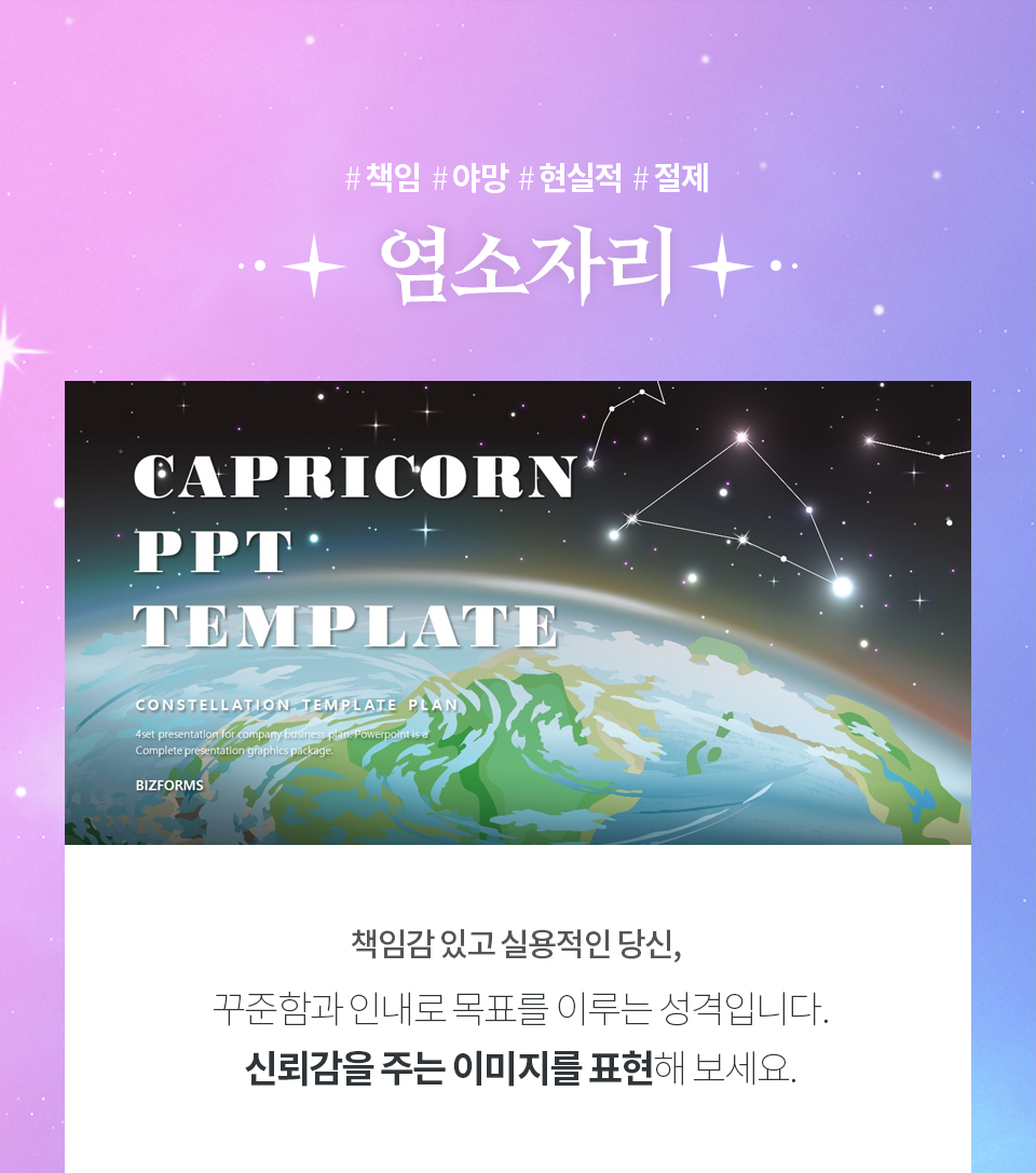 #책임 #야망 #현실적 #절제 // 염소자리 // CAPICORN PPT TEMPLATE // 책임감 있고 실용적인 당신, 꾸준함과 인내로 목표를 이루는 성격입니다. 신뢰감을 주는 이미지를 표현해 보세요.