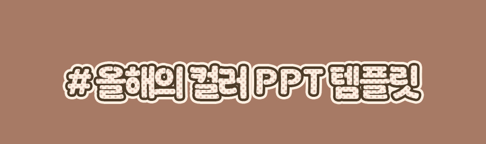 # 올해의 컬러 ppt 템플릿