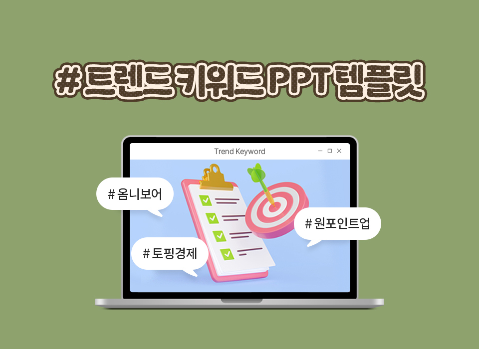 #트렌드 키워드 ppt 템플릿 #옴니보어 #원포인트업 #토핑경제