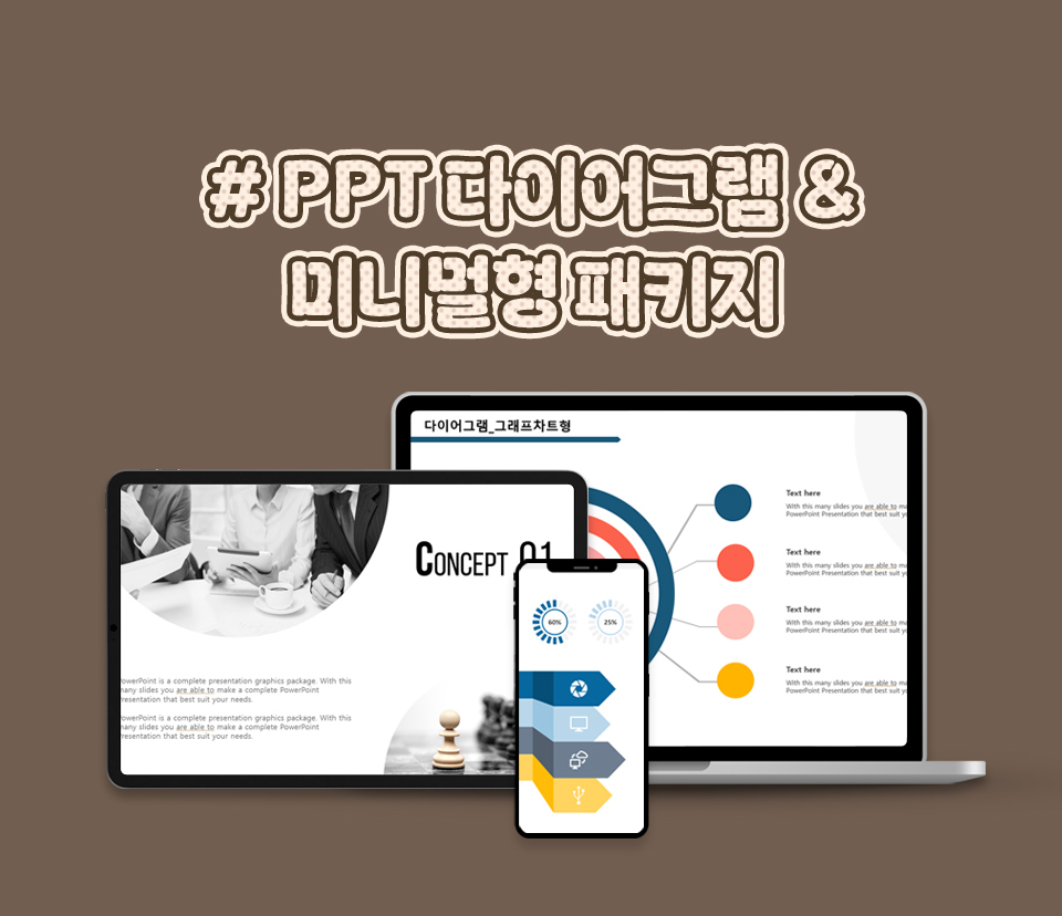 # PPT 다이어그램 & 미니멀형 패키지