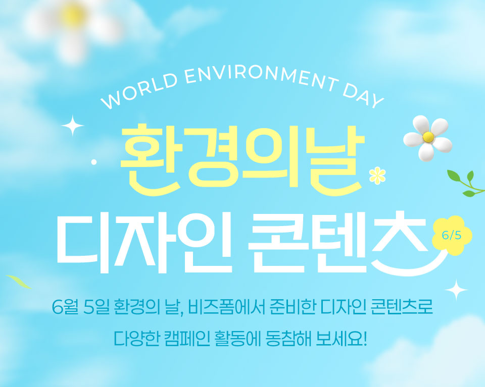 WORLD ENVIRONMENT DAY // 환경의 날 디자인 콘텐츠 6/5 // 6월 5일 환경의 날, 비즈폼에서 준비한 디자인 콘텐츠로 다양한 캠페인 활동에 동참해 보세요!