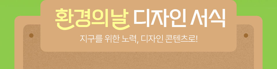 환경의 날 디자인 서식 // 지구를 위한 노력, 디자인 콘텐츠로!