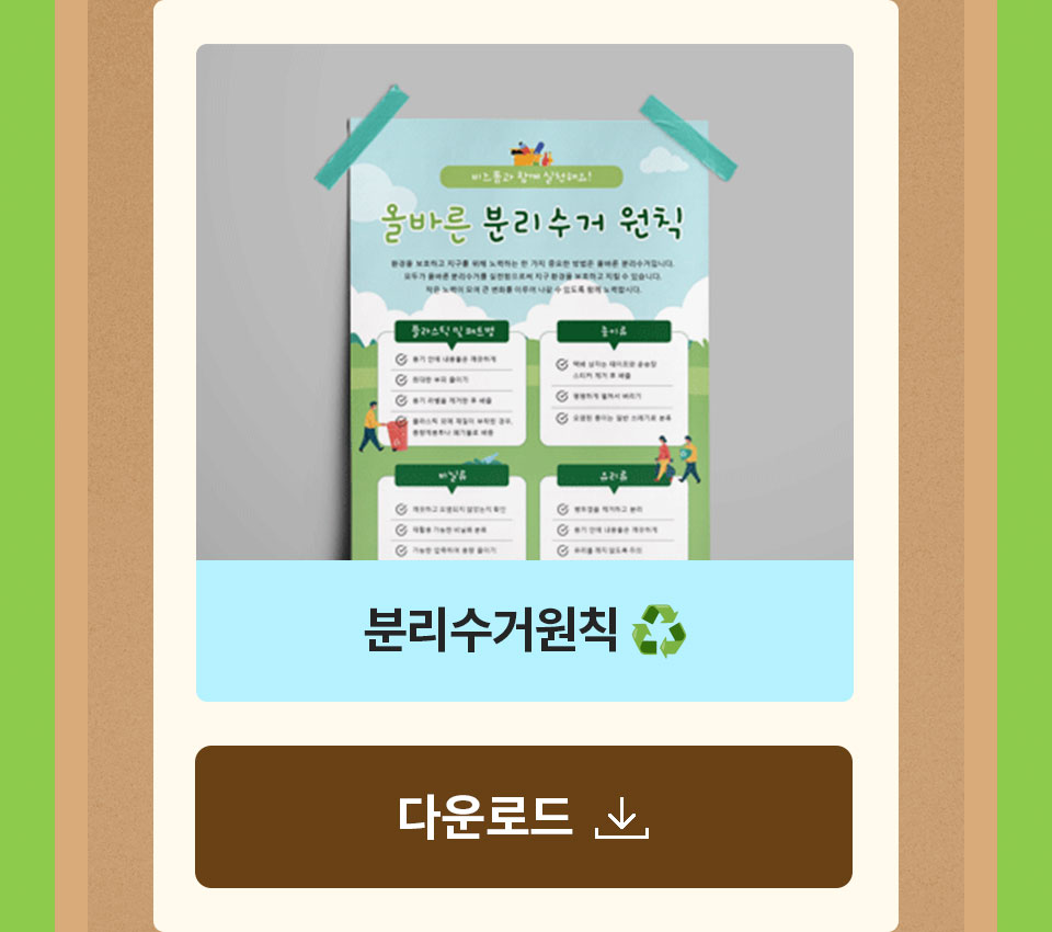 분리수거 원칙 다운로드