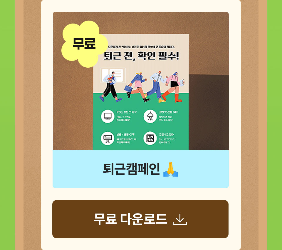 무료 퇴근캠페인 다운로드