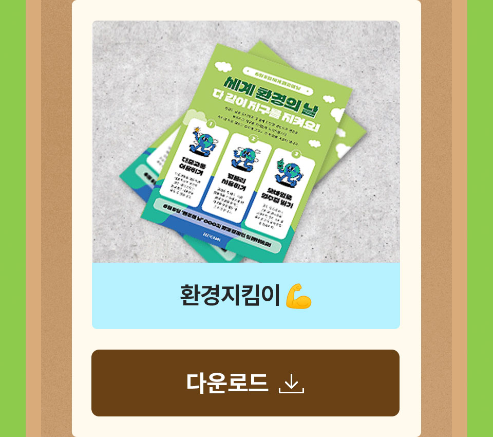 환경지킴이 다운로드
