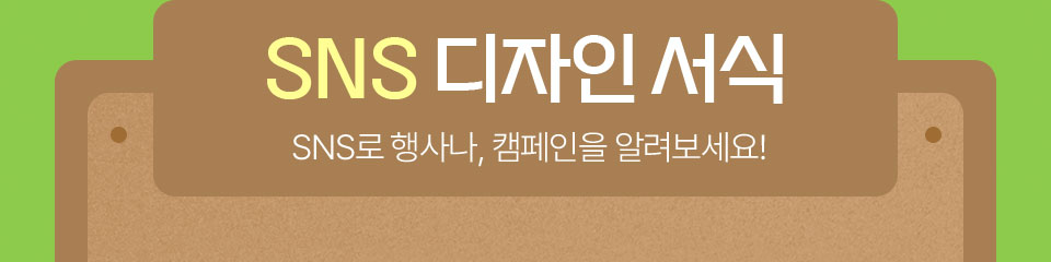 SNS 디자인 서식 // SNS으로 행사나, 캠페인을 알려보세요!