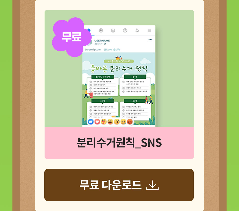 무료 분리수거원칙_SNS 다운로드