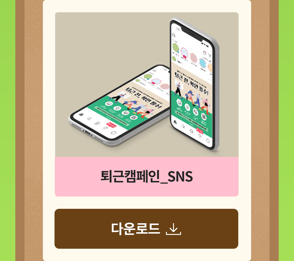 퇴근캠페인_SNS 다운로드