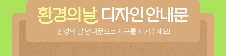 환경의 날 디자인 안내문 // 환경의 날 안내문으로 지구를 지켜주세요!