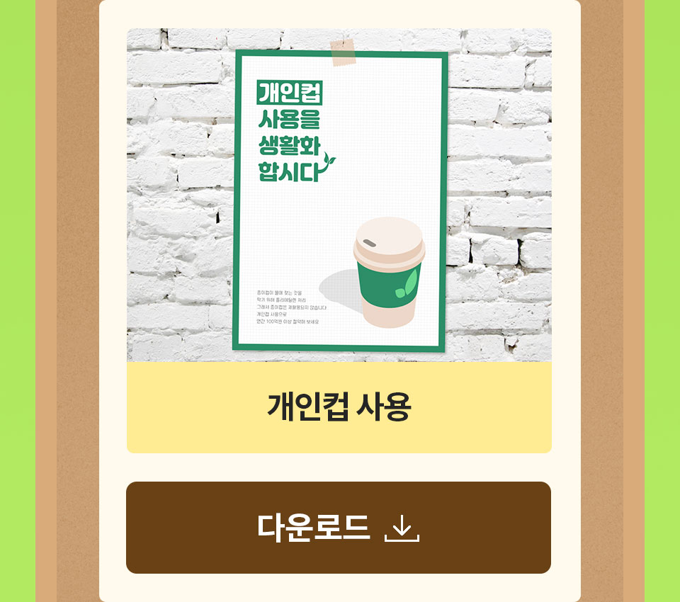 개인컵 사용 다운로드