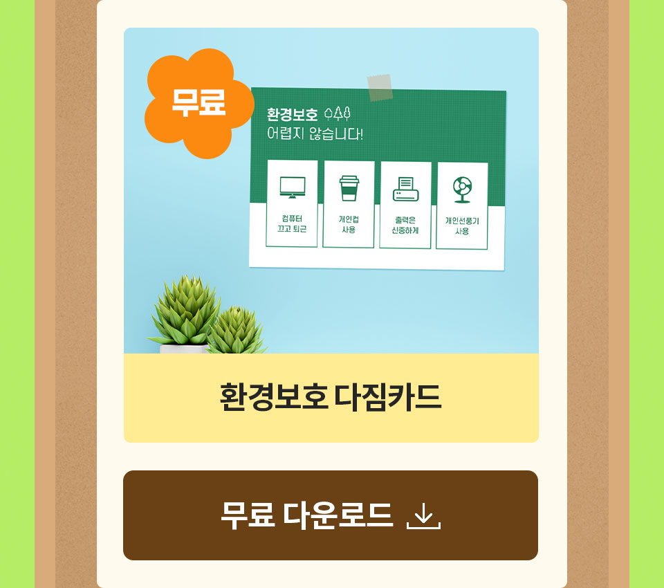 무료 환경보호 다짐카드 다운로드