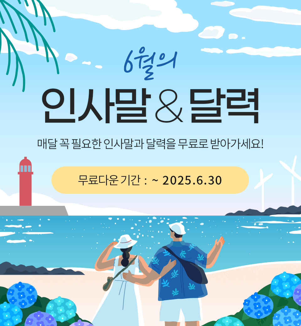 6월의 인사말 & 달력 (매달 꼭 필요한 인사말과 달력을 무료로 받아가세요!) 무료다운 기간 : ~2025.06.30