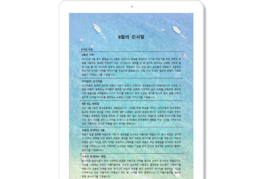 6월의 인사말