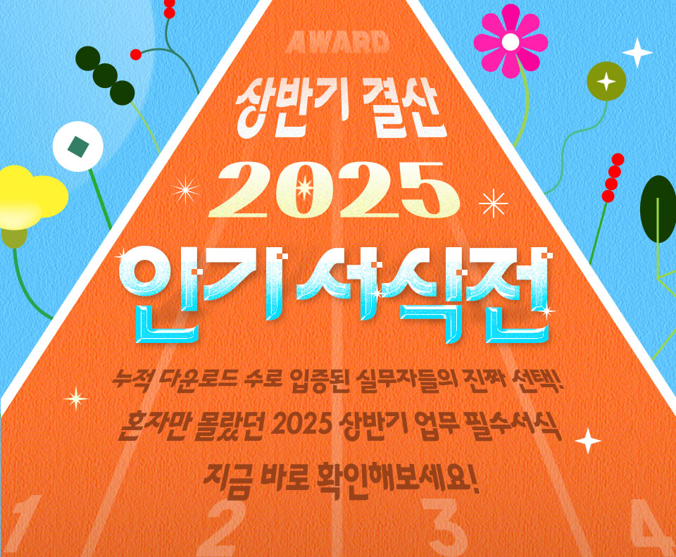 AWARD 상반기 결산 2025 인기 서식전 누적 다운로드 수로 입증된 실무자들의 진짜 선택! 혼자만 몰랐던 2025 상반기 업무 필수서식 지금 바로 확인해보세요!