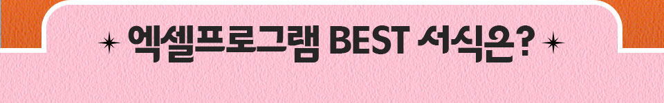 엑셀프로그램 BEST 서식은?