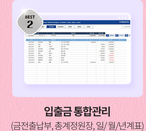 BEST 2 입출금 통합관리 (금전출납부, 총계정원장, 일/월/년계표)
