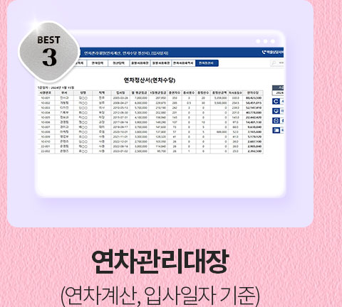 BEST 3 연차관리대장 (연차계산, 입사일자 기준)