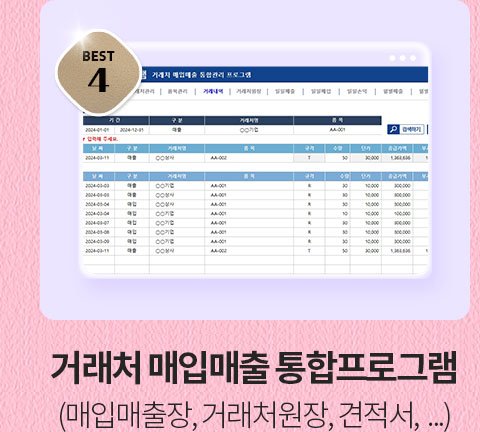 BEST 4 거래처 매입매출 통합프로그램 (매입매출장, 거래처원장, 견적서...)