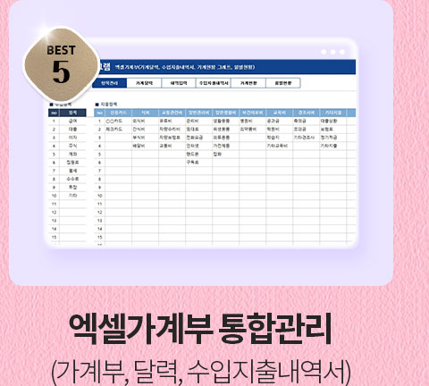 BEST 5 엑셀가계부 통합관리 (가계부, 달력, 수입지출내역서)