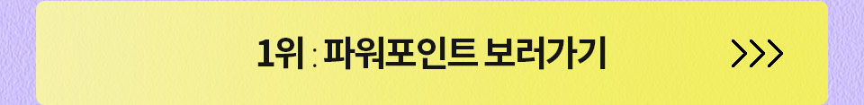 1위 : 파워포인트 보러가기