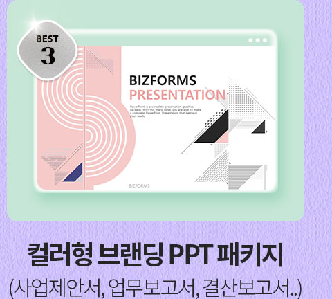 BEST 3 컬러형 브랜딩 PPT 패키지 (사업제안서, 업무보고서, 결산보고서..)