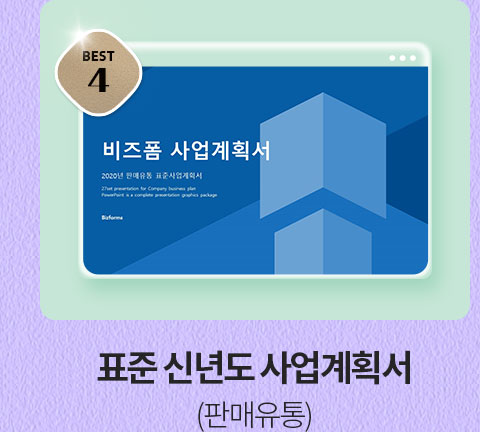BEST 4 표준 신년도 사업계획서 (판매유통)
