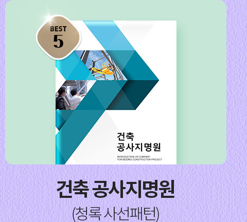 BEST 5 건축 공사지명원 (청록 사선패턴)