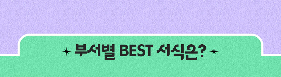 부서별 BEST 서식은?