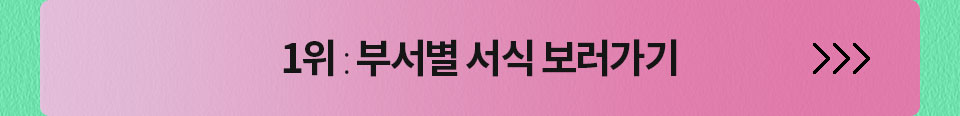 1위 : 부서별 서식 보러가기