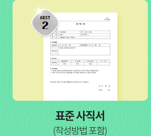 BEST 2 표준 사직서 (작성방법 포함)