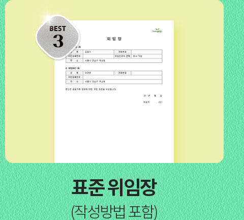 BEST 3 표준 위임장 (작성방법 포함)